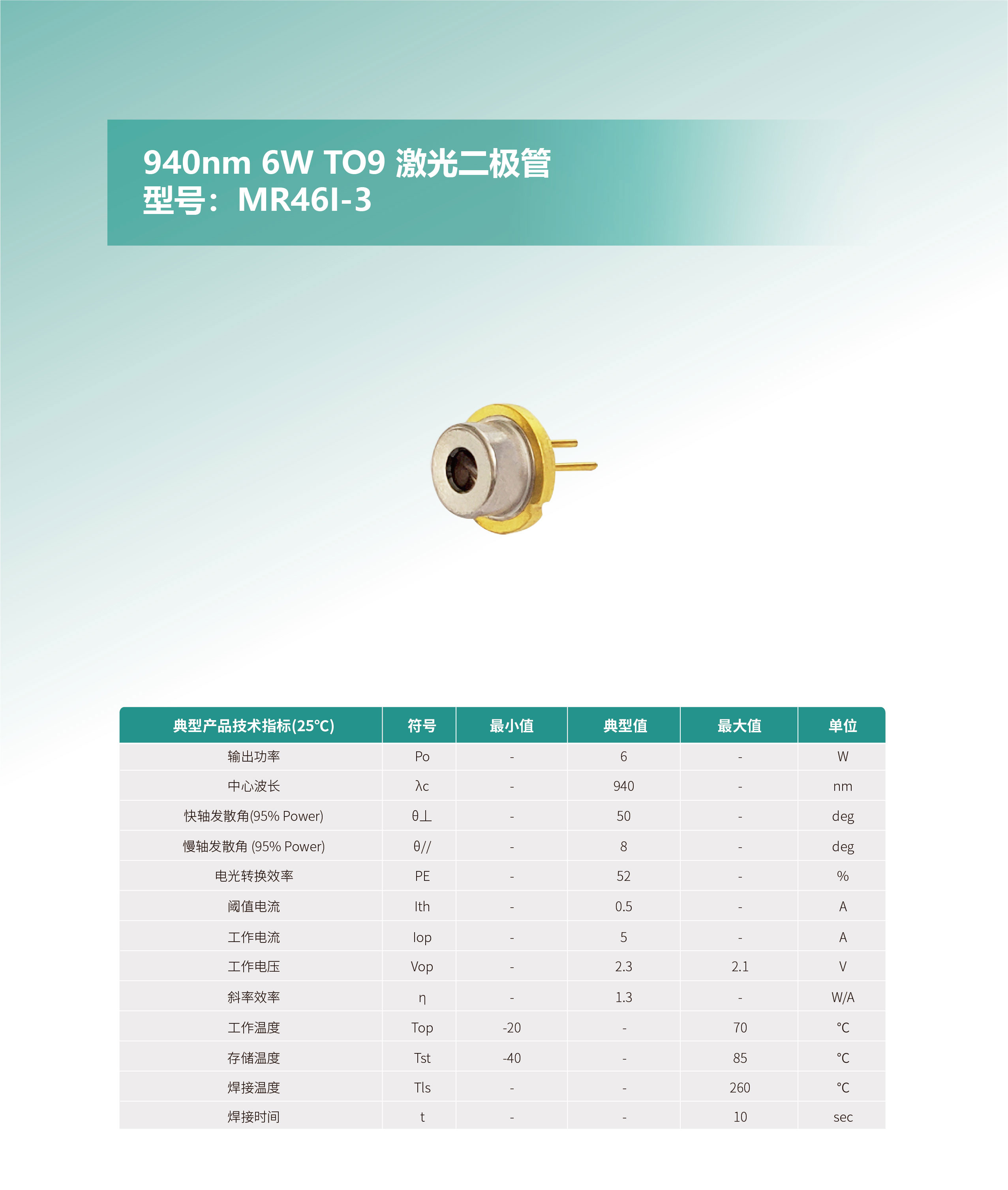940nm-6W-TO9-激光二极管-MR46I-3-网