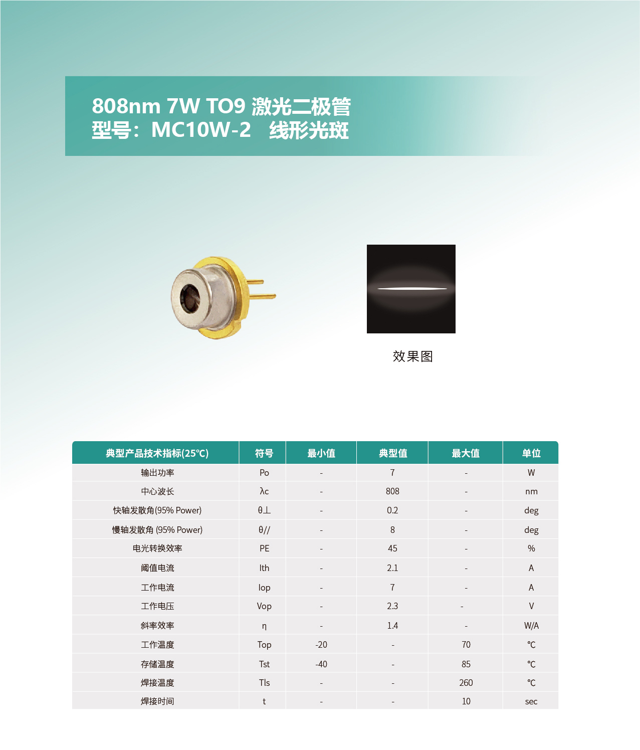 808nm-7W-TO9-激光二极管MC10W-2--去掉样品