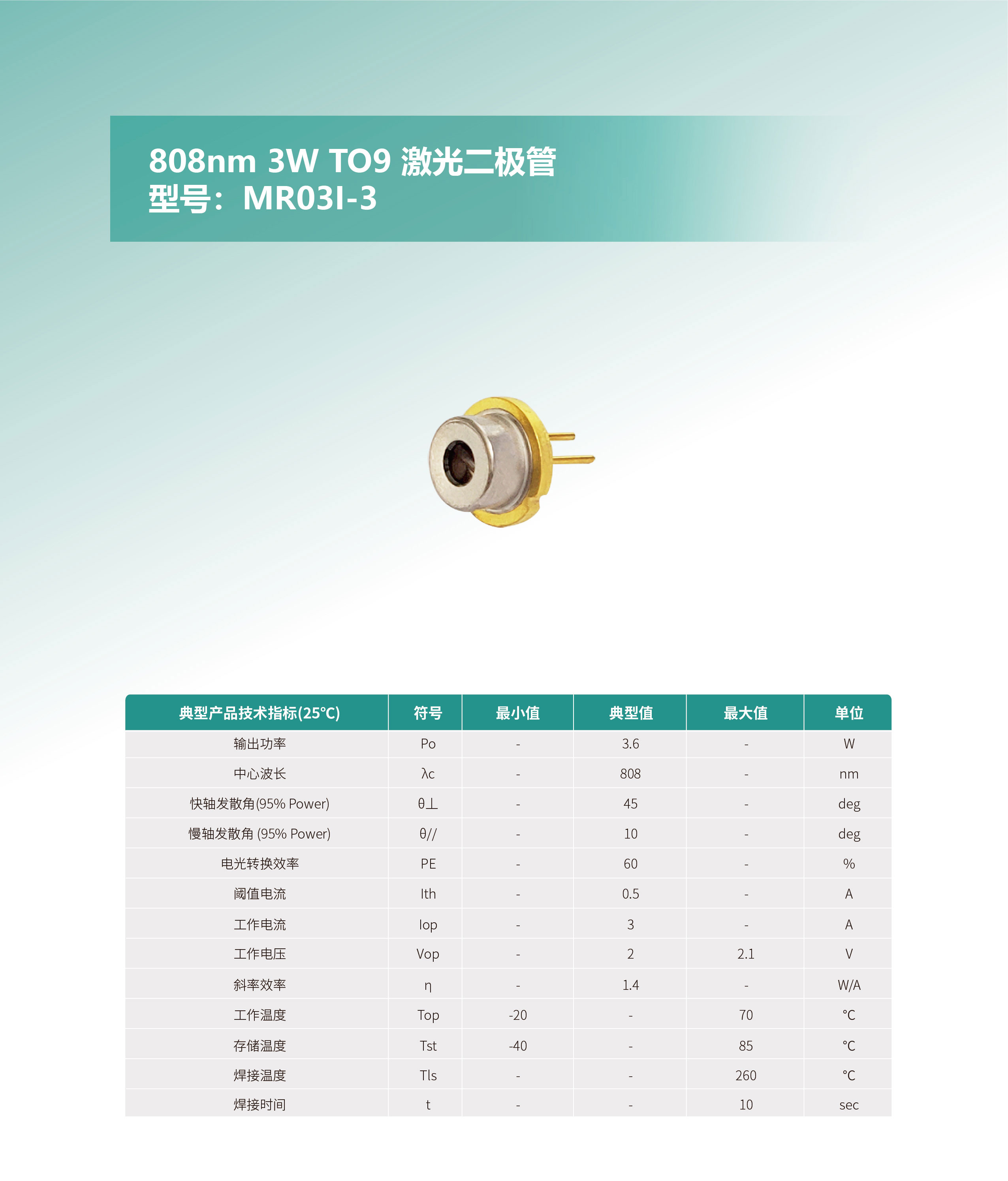 808nm-3W-TO9-激光二极管MR03I-3-网站